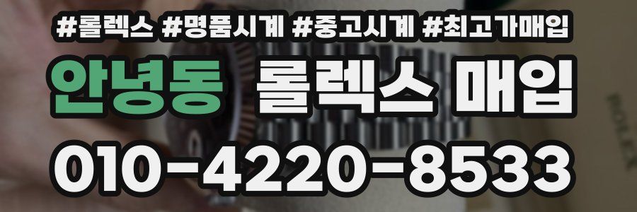 안녕동 롤렉스 매입