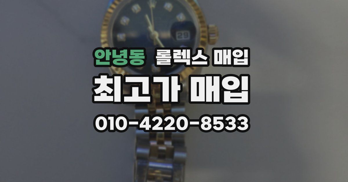 안녕동 롤렉스 매입