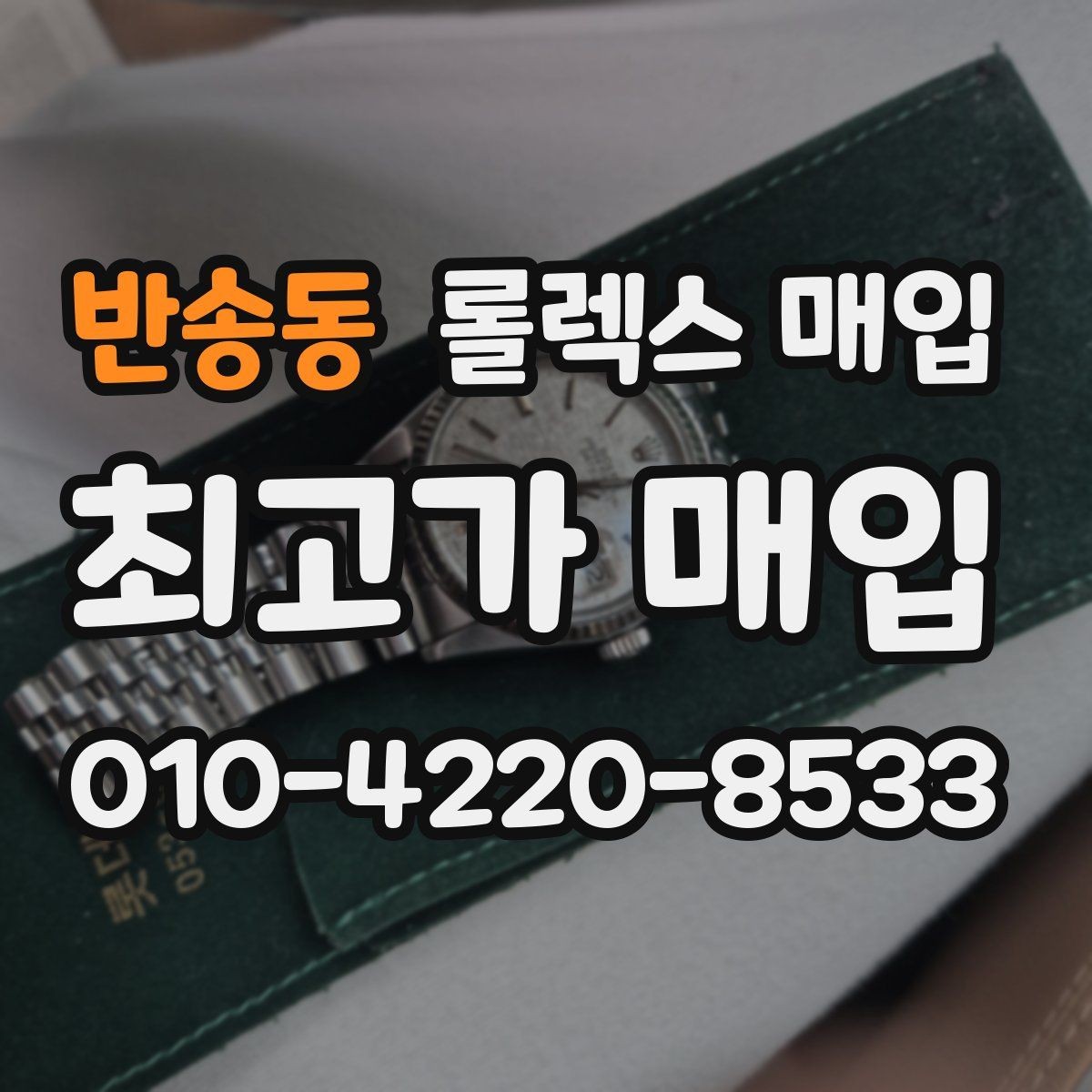 반송동 롤렉스 매입 용두 작동감이 달라지면 의심할 점