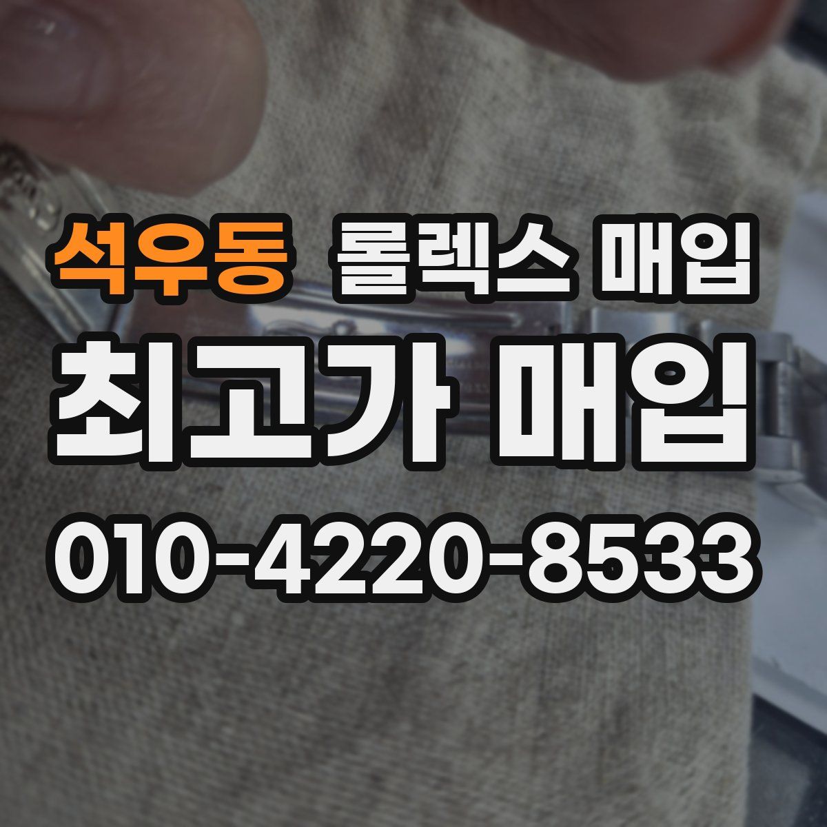 석우동 롤렉스 매입