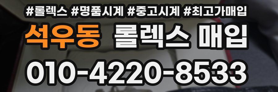 석우동 롤렉스 매입