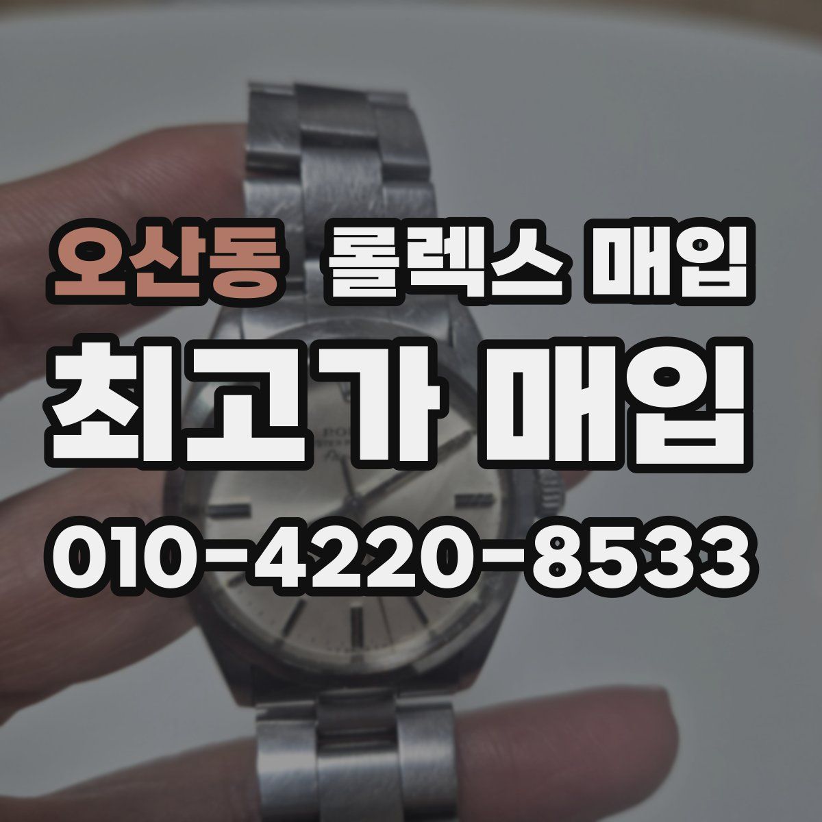 오산동 롤렉스 매입