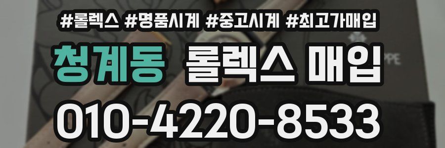 청계동 롤렉스 매입