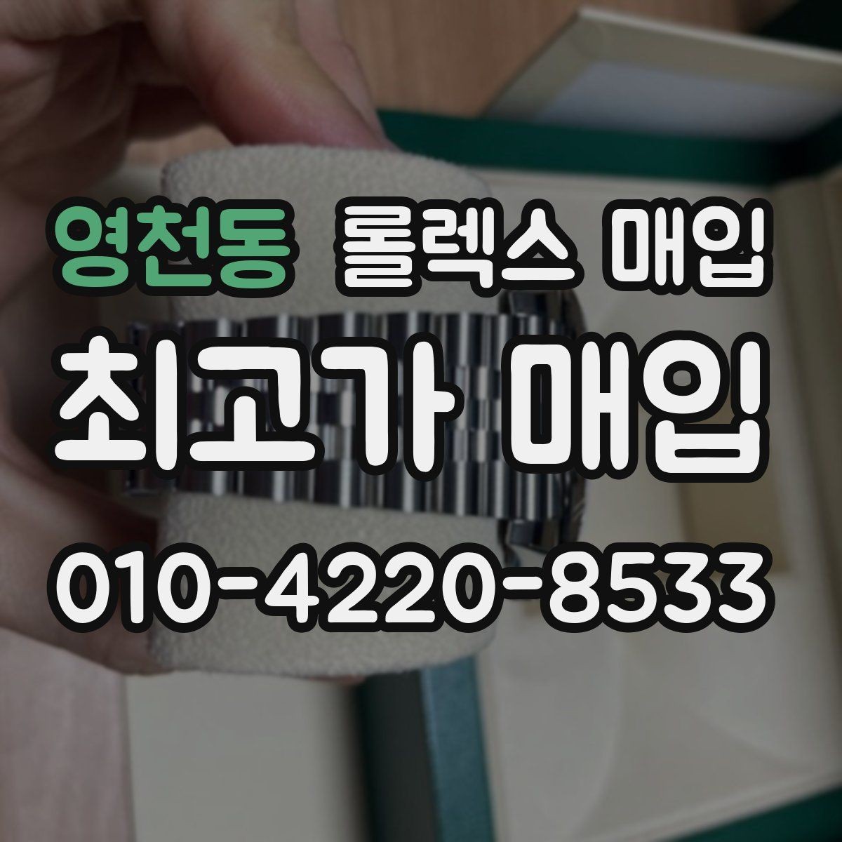 영천동 롤렉스 매입 매입가를 좌우하는 다섯 가지 요소
