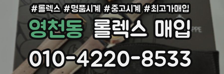 영천동 롤렉스 매입