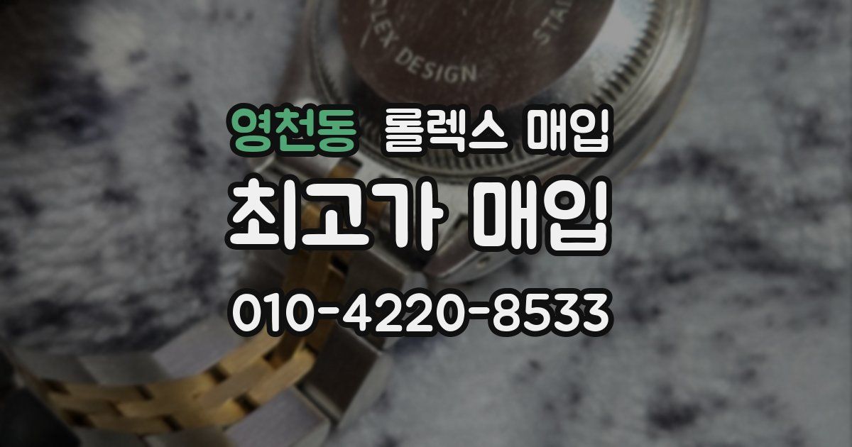 영천동 롤렉스 매입
