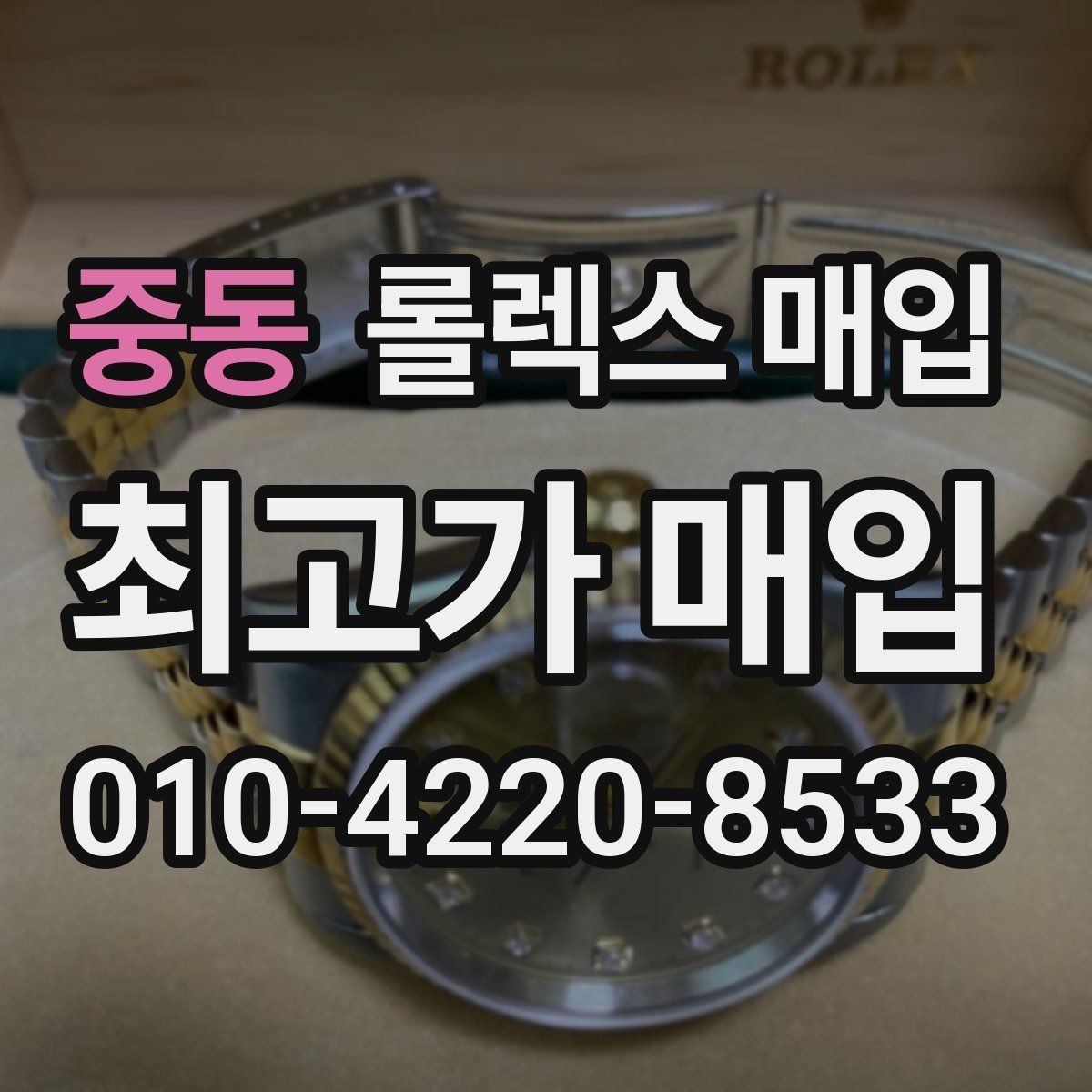 중동 롤렉스 매입 생산년도 확인은 어디서 할까