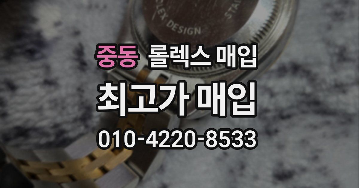 중동 롤렉스 매입