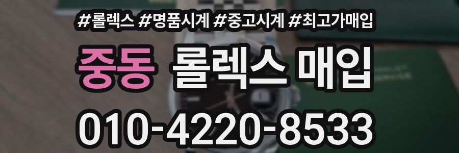 중동 롤렉스 매입