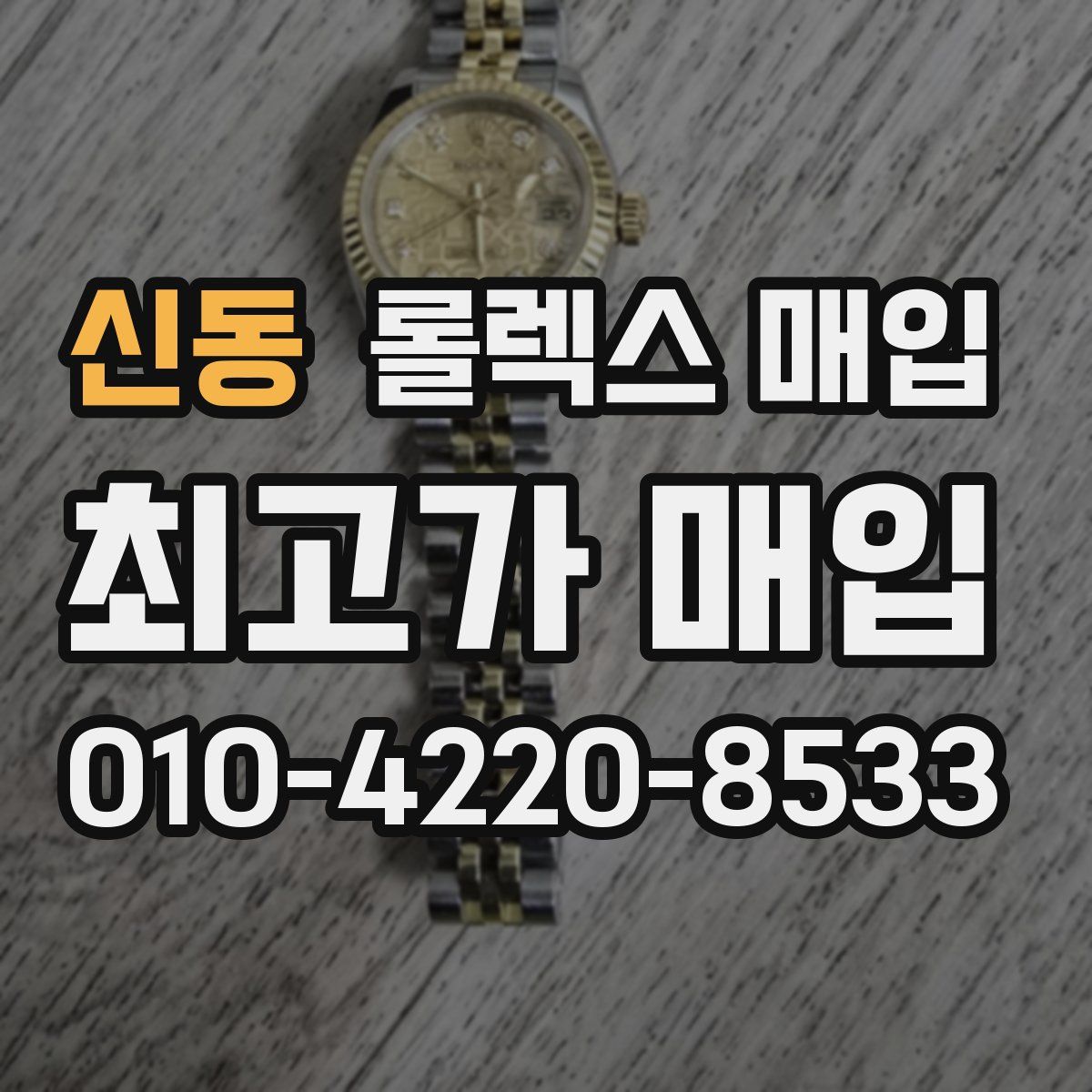 신동 롤렉스 매입