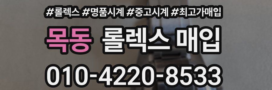 목동 롤렉스 매입