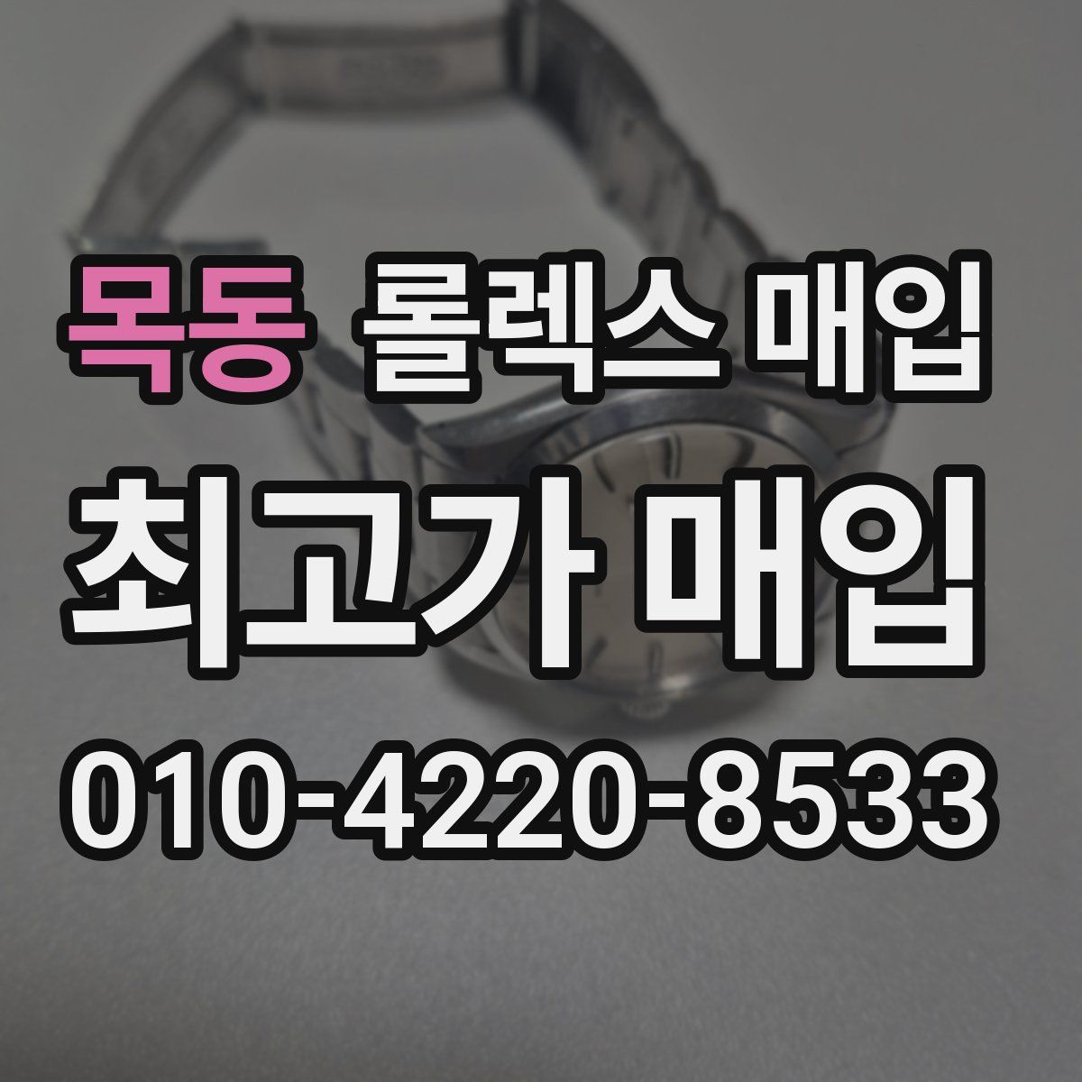 목동 롤렉스 매입