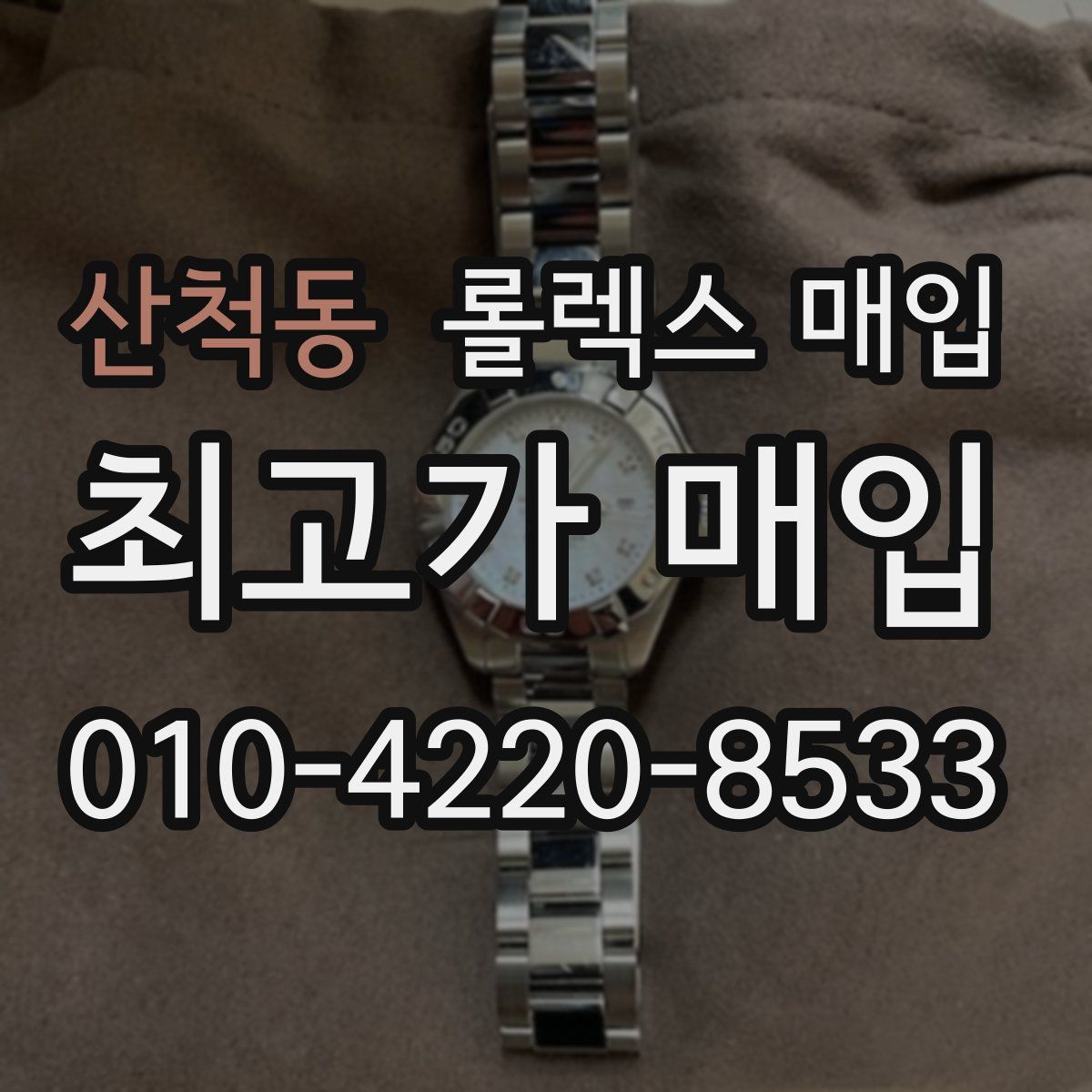 산척동 롤렉스 매입