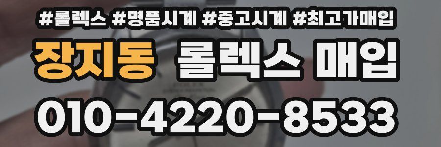 장지동 롤렉스 매입