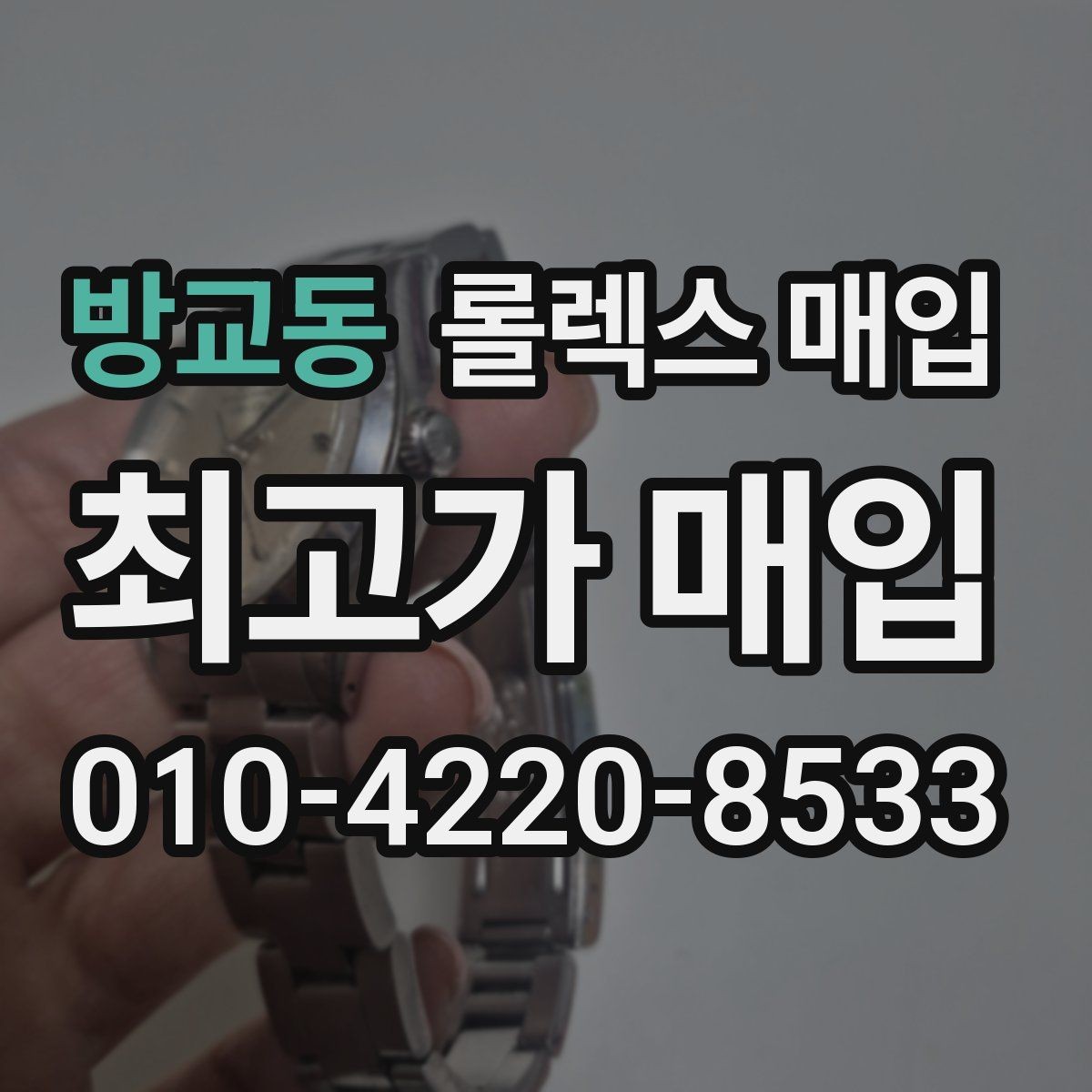방교동 롤렉스 매입 시세 대비 합리적인 견적 받는 방법