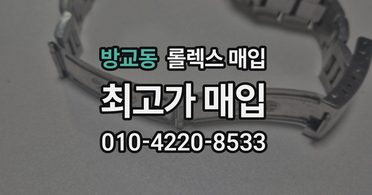 방교동 롤렉스 매입