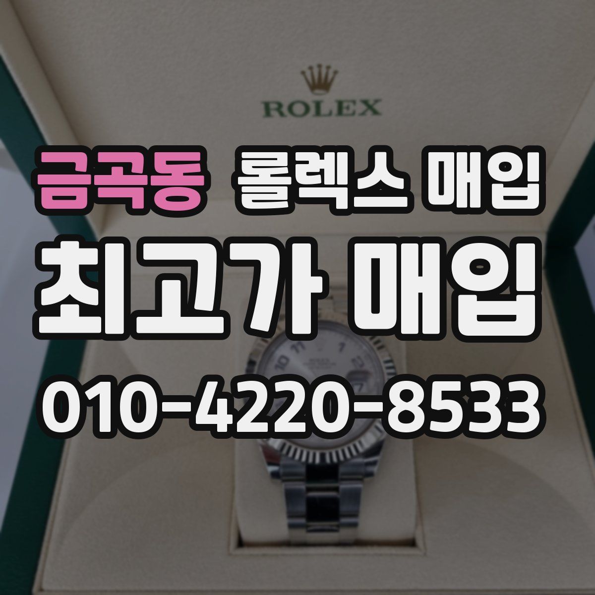 금곡동 롤렉스 매입