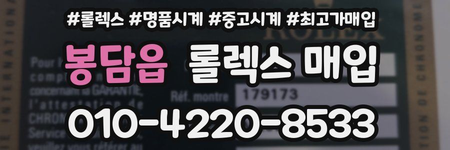 봉담읍 롤렉스 매입