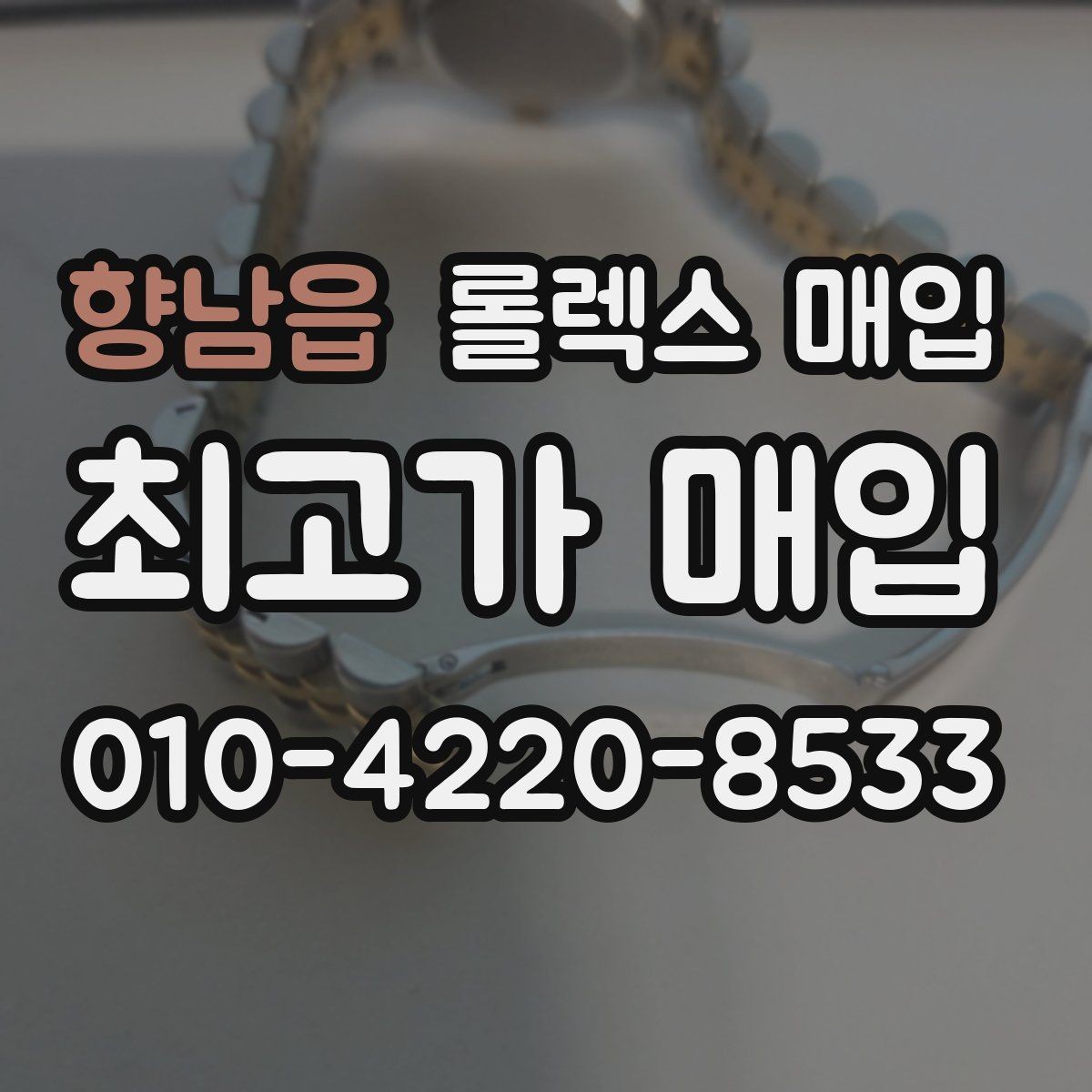 향남읍 롤렉스 매입 박스 없이도 매입가가 나오는 경우