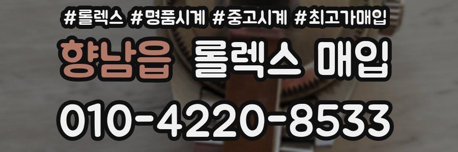 향남읍 롤렉스 매입