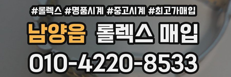 남양읍 롤렉스 매입