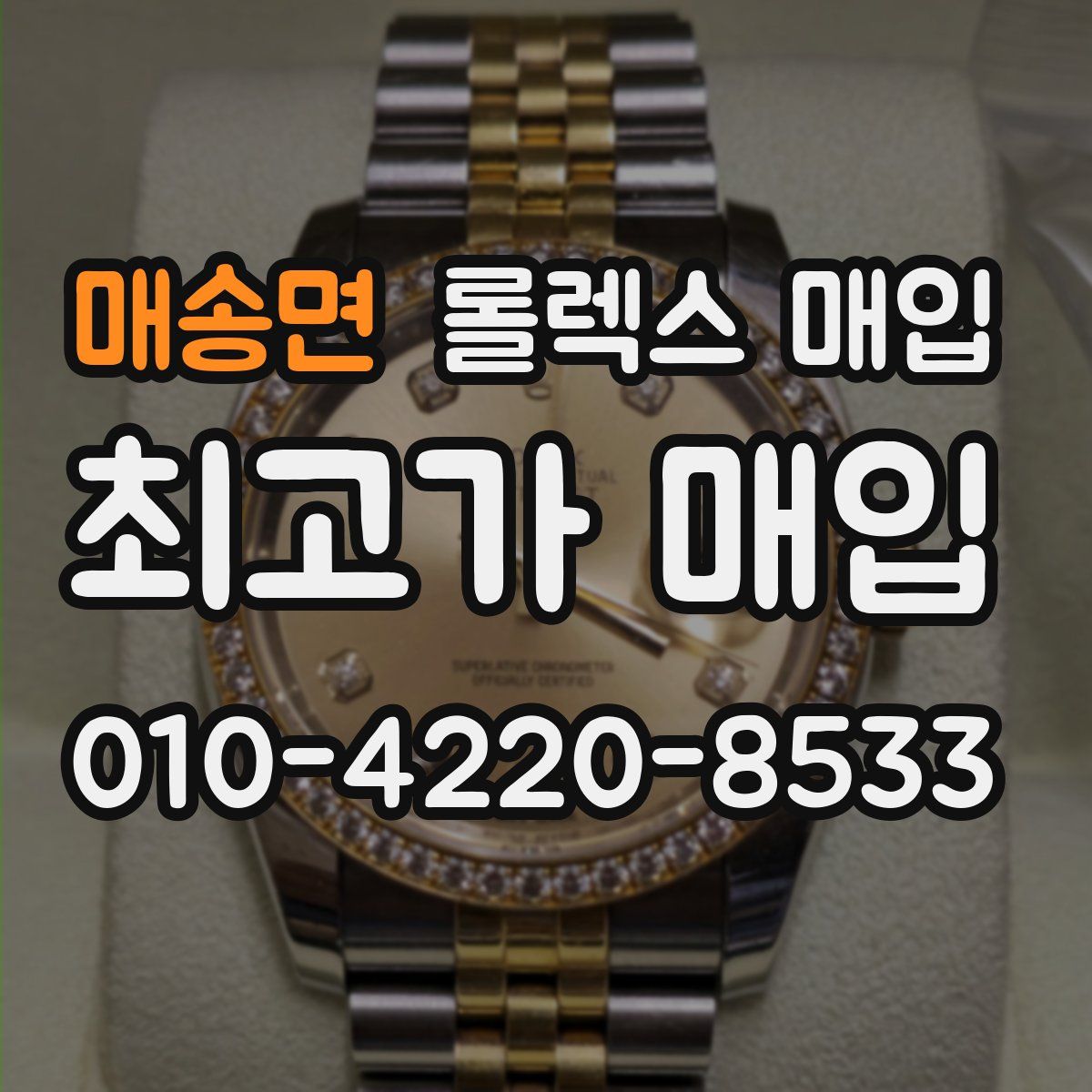 매송면 롤렉스 매입