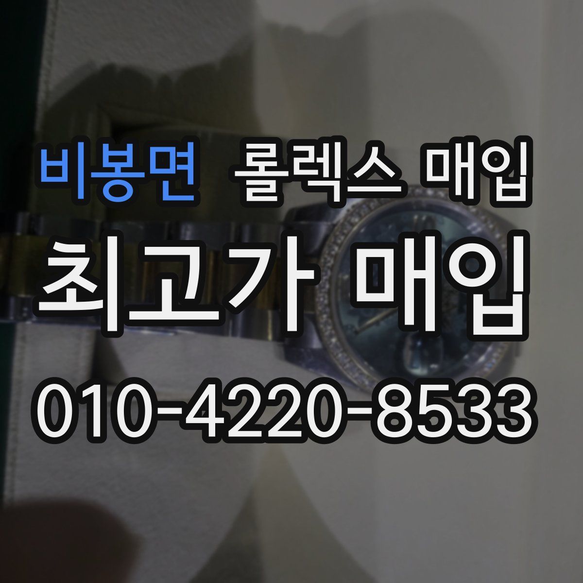 비봉면 롤렉스 매입