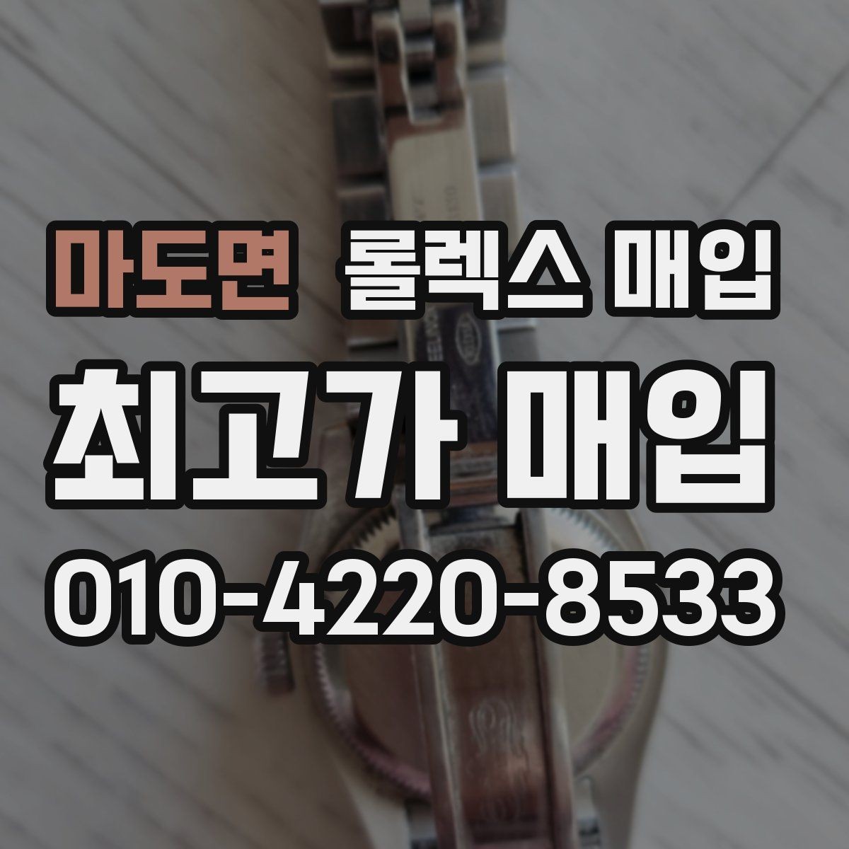 마도면 롤렉스 매입 감정이 빠르게 끝나는 경우의 특징