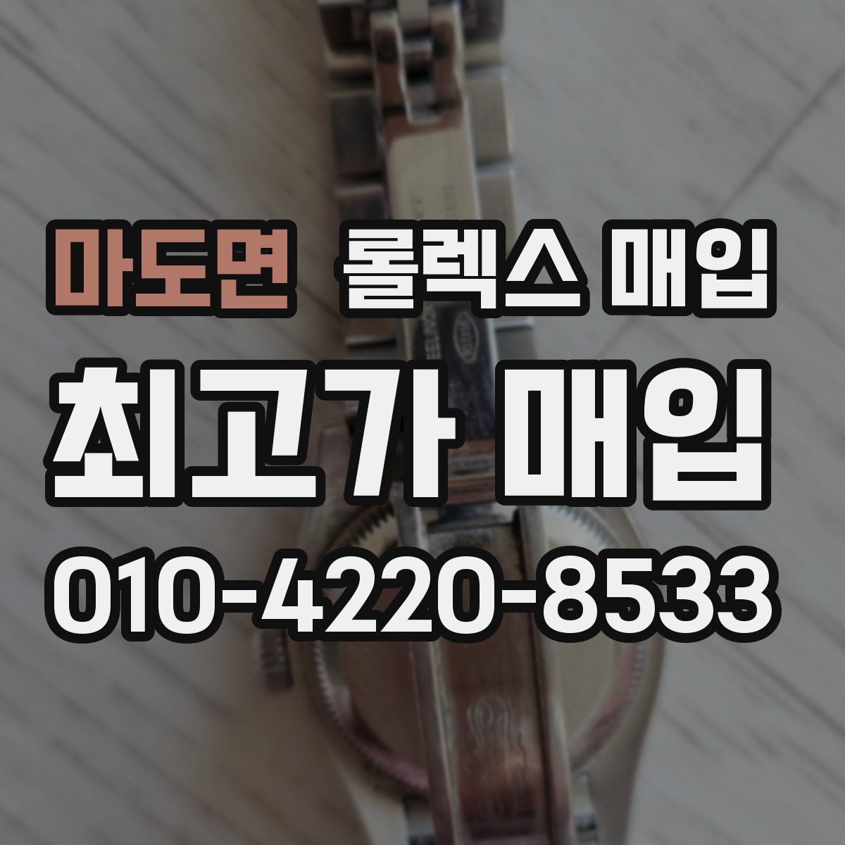 마도면 롤렉스 매입
