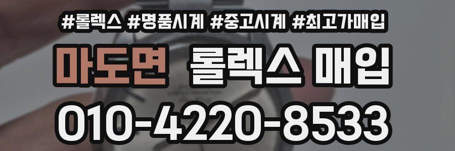 마도면 롤렉스 매입