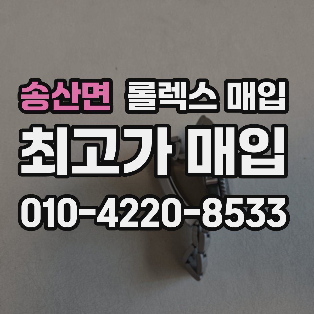 송산면 롤렉스 매입