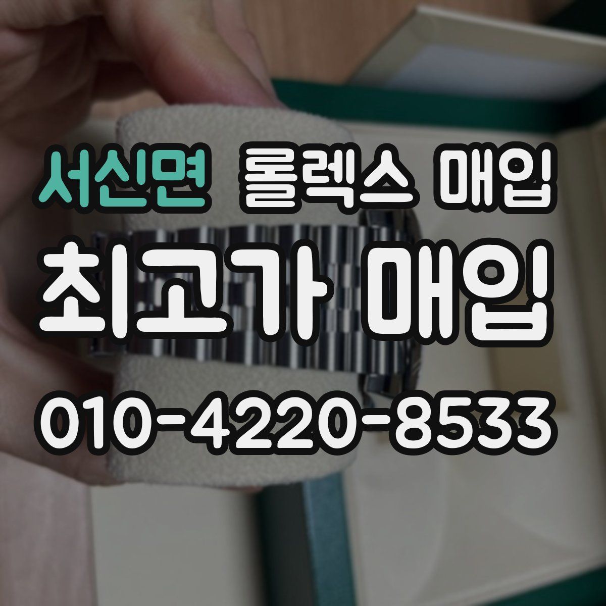 서신면 롤렉스 매입