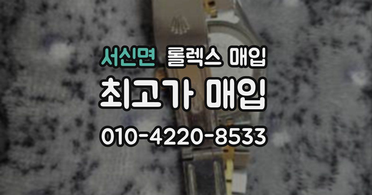 서신면 롤렉스 매입