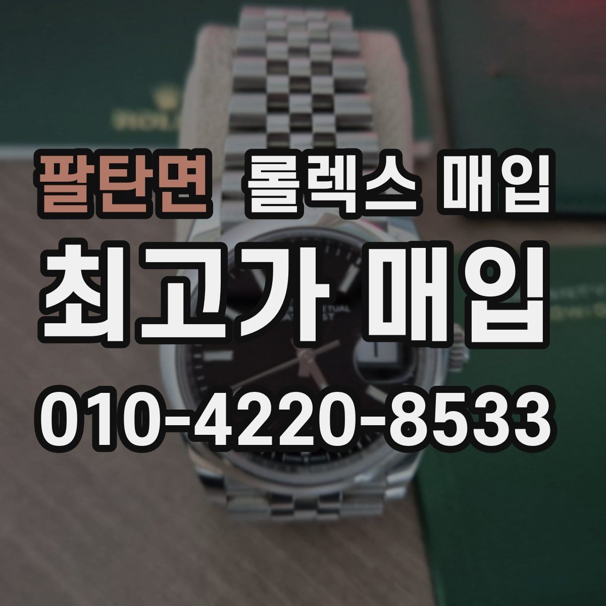 팔탄면 롤렉스 매입 보관만 한 시계 점검 포인트