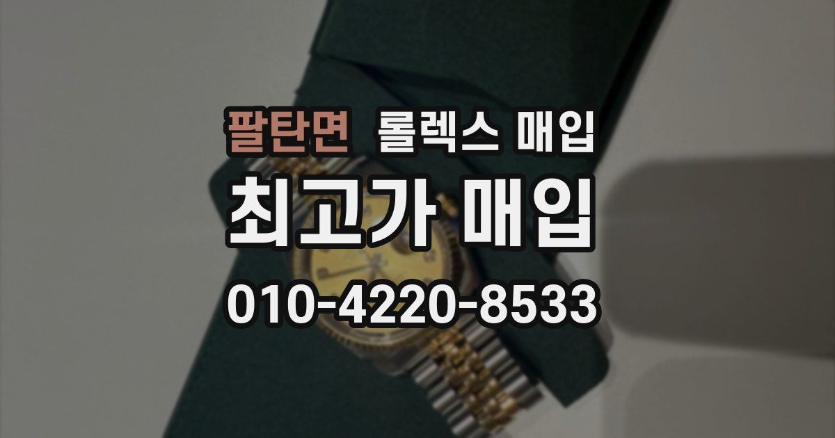 팔탄면 롤렉스 매입