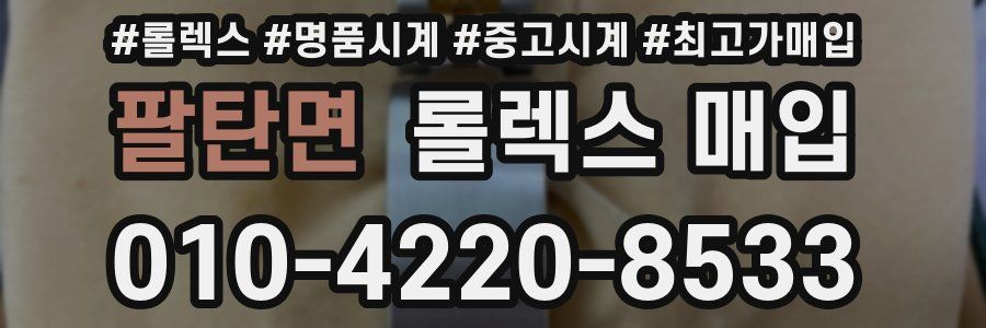 팔탄면 롤렉스 매입