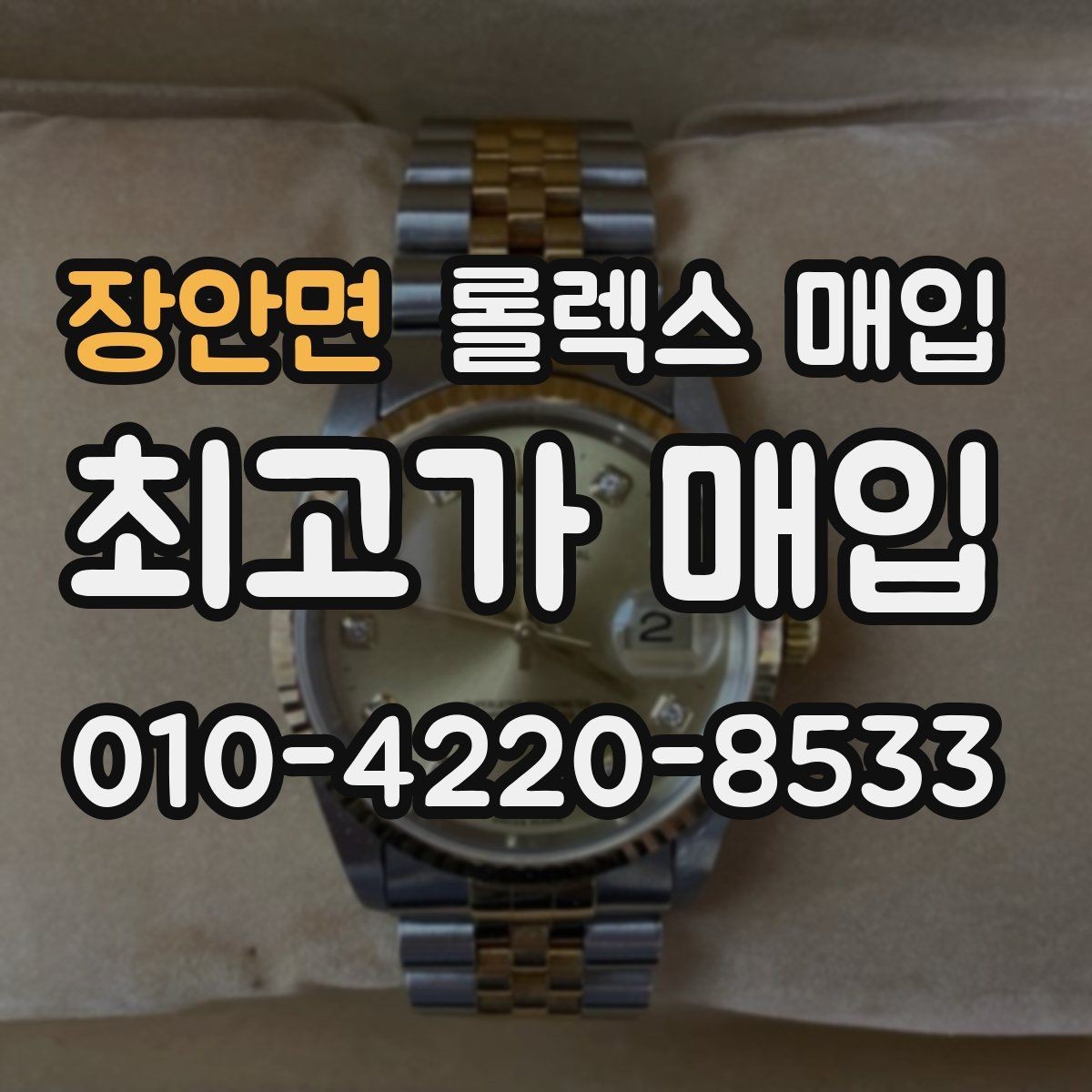 장안면 롤렉스 매입 쥬빌리 스트랩 시세 포인트