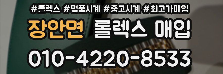 장안면 롤렉스 매입