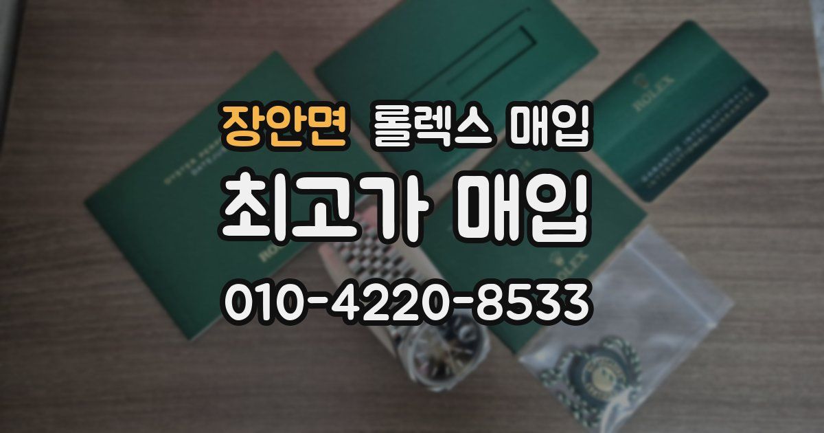 장안면 롤렉스 매입