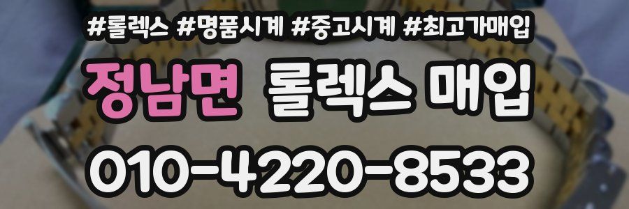 정남면 롤렉스 매입