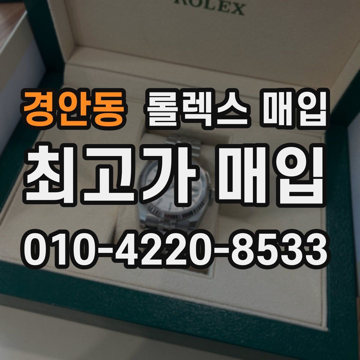 경안동 롤렉스 매입 브레이슬릿 장력으로 보는 사용감