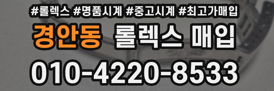 경안동 롤렉스 매입