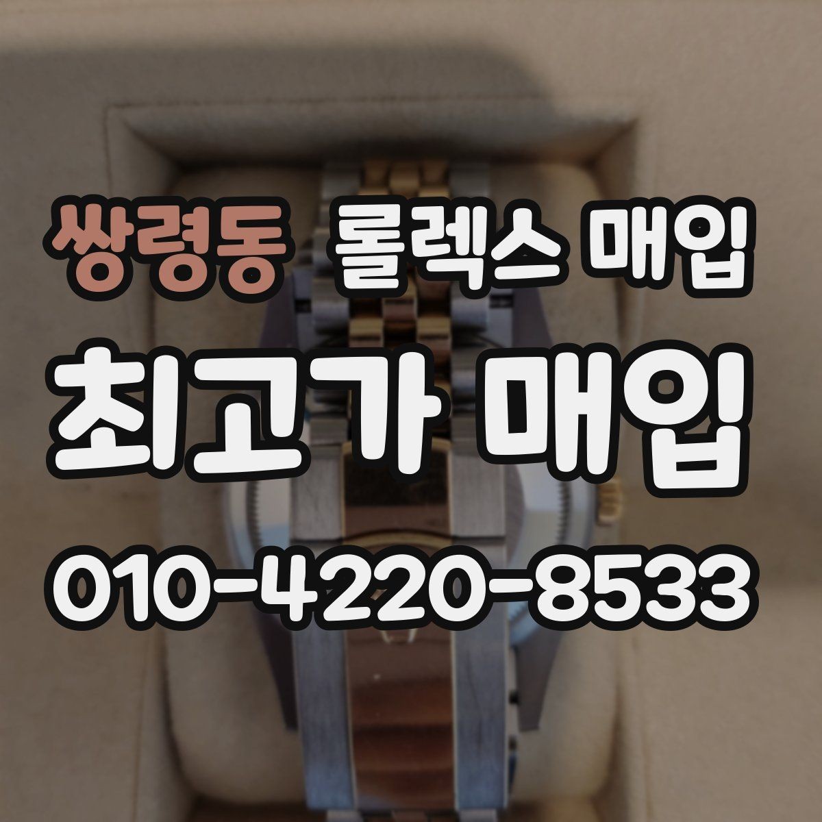 쌍령동 롤렉스 매입 시계 한 점이라도 정확히 감정받는 방법