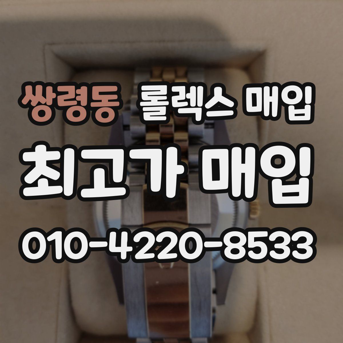쌍령동 롤렉스 매입