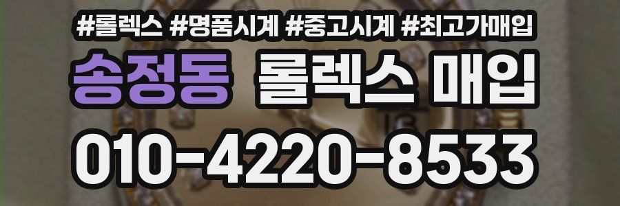 송정동 롤렉스 매입