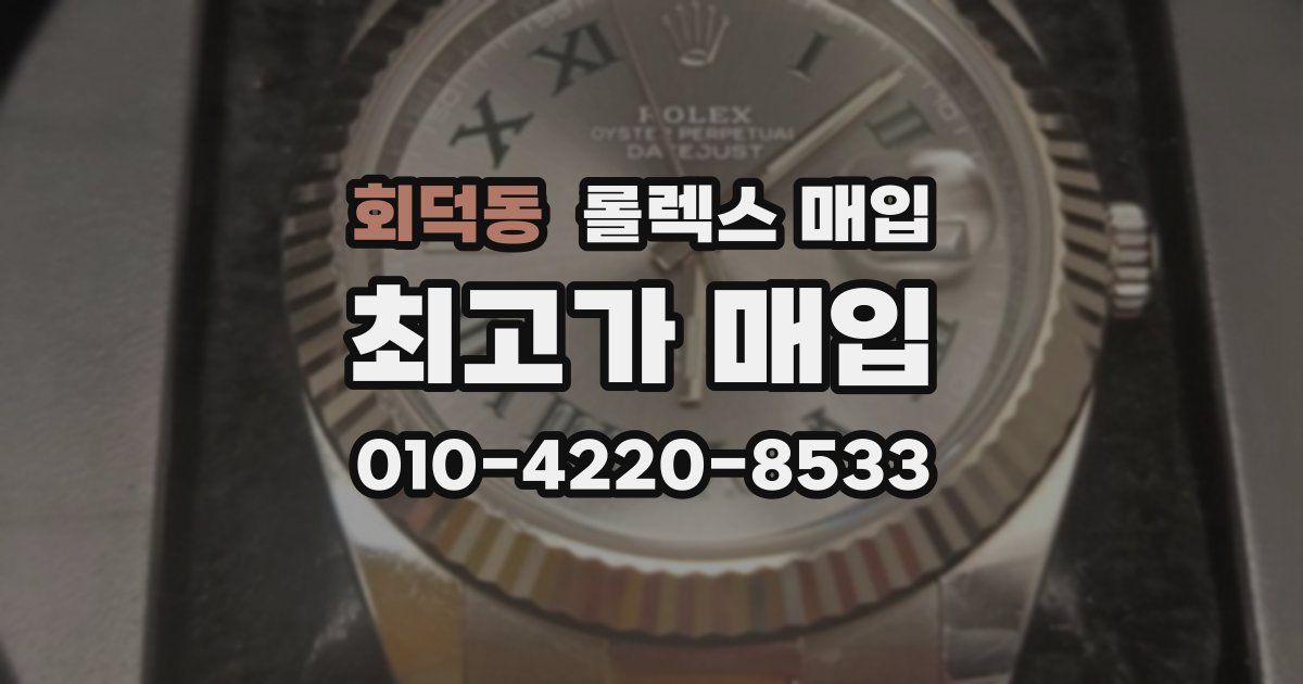 회덕동 롤렉스 매입