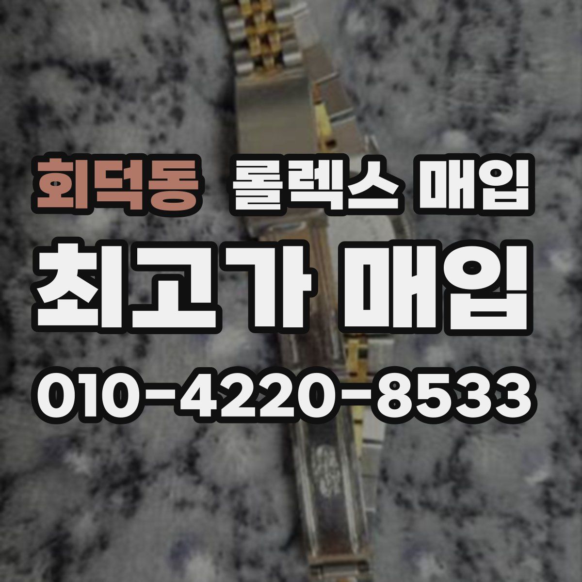 회덕동 롤렉스 매입