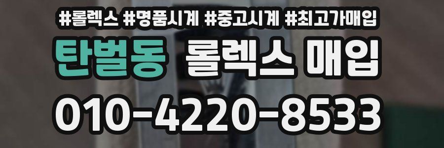 탄벌동 롤렉스 매입