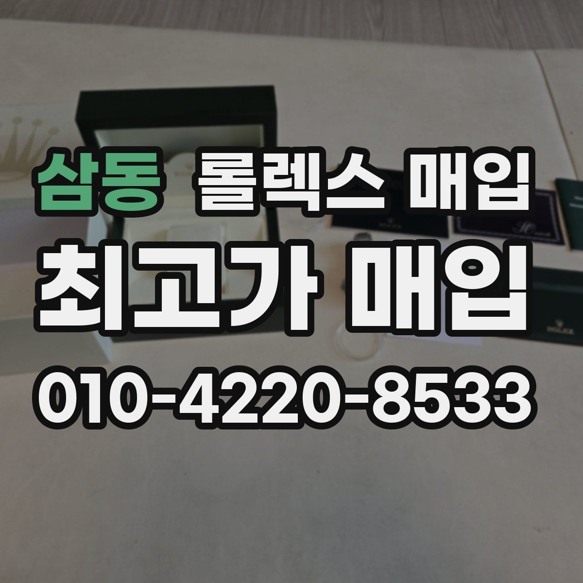 삼동 롤렉스 매입 빈티지 다이얼 상태가 핵심인 이유