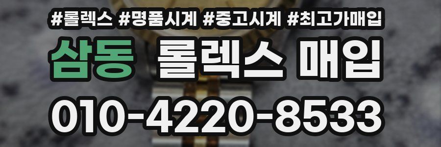 삼동 롤렉스 매입